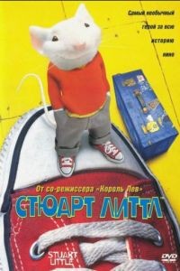 Стюарт Литтл