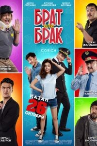Брат или Брак	