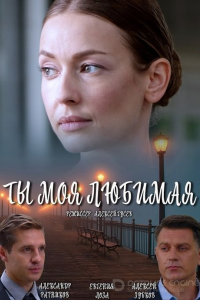 Ты моя любимая 1 сезон