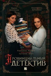 Провинциальный детектив 1-3 сезон