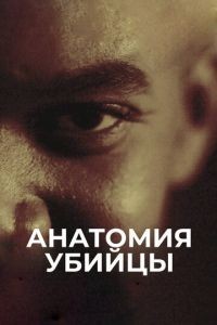 Анатомия убийцы 1 сезон