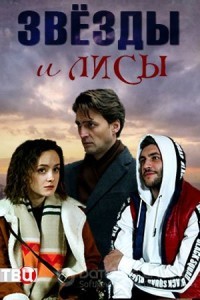 Звёзды и лисы 1 сезон