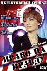 Право на правду 1 сезон