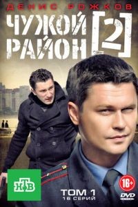Чужой район 1-4 сезон