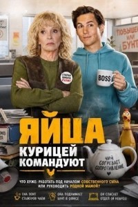 Яйца курицей командуют
