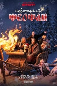 Новогодний Феофан. Нейропраздник к нам приходит 1 сезон