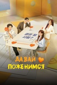 Давай поженимся 1 сезон