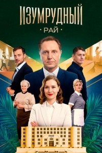 Изумрудный рай 1 сезон