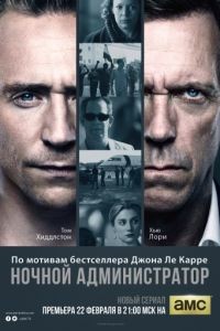Ночной администратор 1-2 сезон