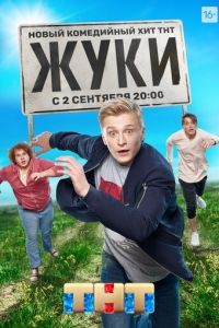 Жуки 1-4 сезон