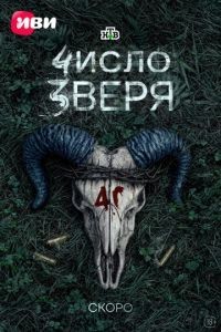 Число зверя