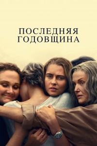 Последняя годовщина 1 сезон