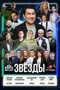 Звёзды 1-2 сезон