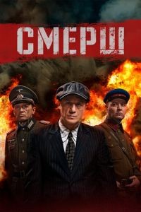 Смерш 1-4 сезон
