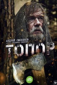 Топор. 1943