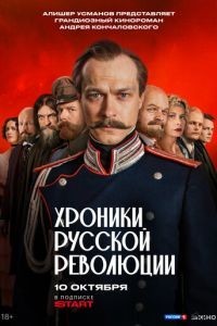 Хроники русской революции 1 сезон