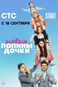 Папины дочки. Новые 1-5 сезон