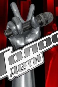 Голос. Дети 1-12 сезон
