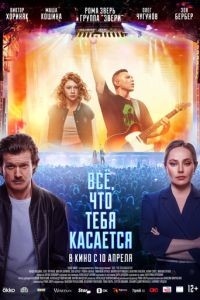 Всё, что тебя касается