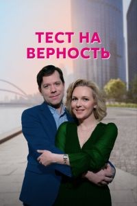 Тест на верность 1 сезон