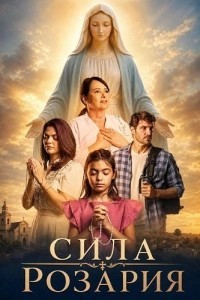 Сила Розария