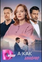 А как иначе 1 сезон