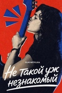 Не такой уж незнакомый