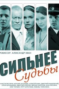 Сильнее судьбы 1 сезон