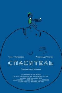 Спаситель