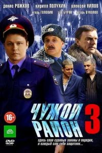 Чужой район 1-4 сезон