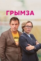 Грымза 1 сезон