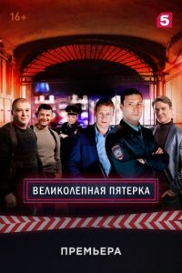 Великолепная пятёрка 1-8 сезон