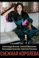 Снежная королева