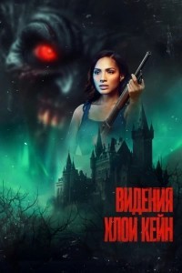 Видения Хлои Кейн