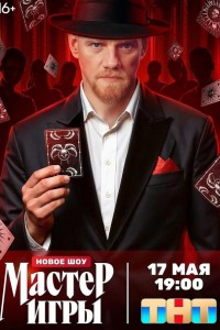 Мастер игры 1 сезон