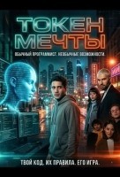 Токен мечты