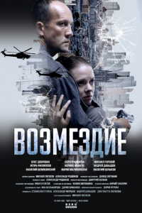 Возмездие 1 сезон