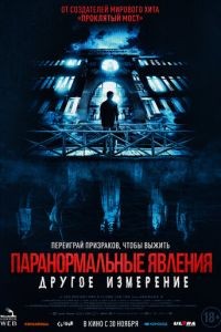 Паранормальные явления: Другое измерение