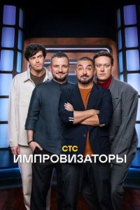 Импровизаторы 1-5 сезон