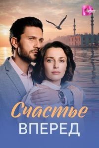 Счастье вперед 1 сезон