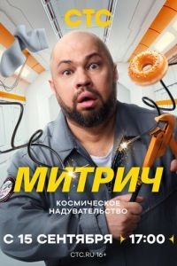 Митрич 1 сезон