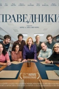 Праведники