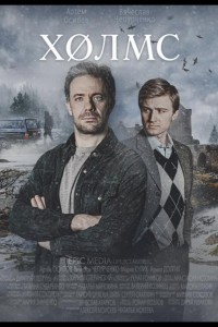 Холмс