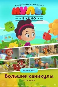 МУЛЬТ в кино. Выпуск №55. Большие каникулы