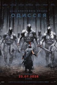 Одиссея