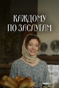 Каждому по заслугам 1 сезон