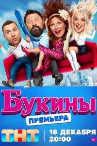 Букины 1-2 сезон