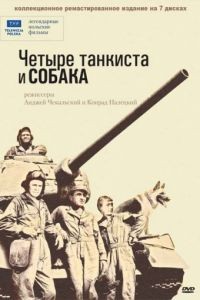 Четыре танкиста и собака 1 сезон