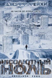 Абсолютный ноль