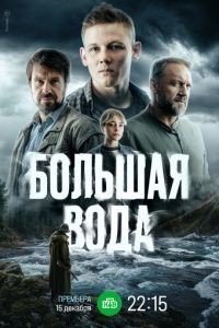 Большая вода 1 сезон